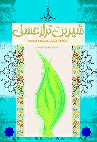 شیرین تر از عسل